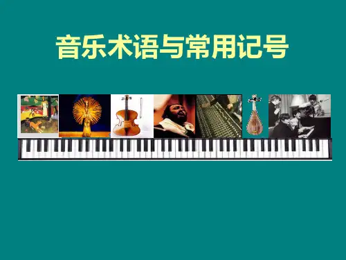 音乐术语与常用记号