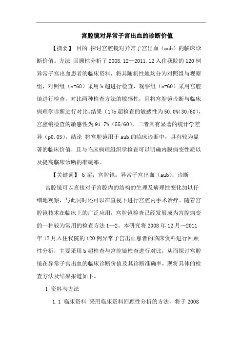 宫腔镜对异常子宫出血诊断价值论文