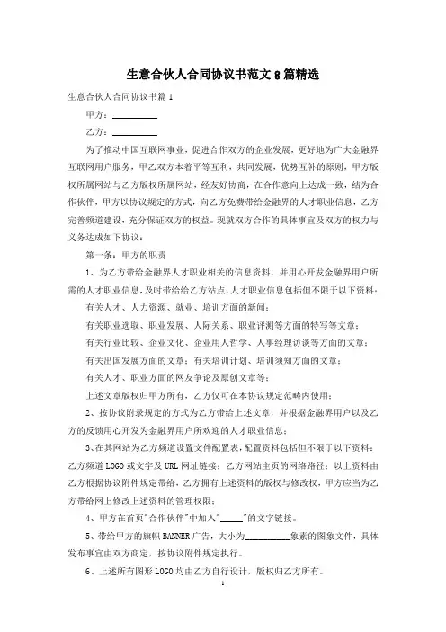 生意合伙人合同协议书范文8篇精选