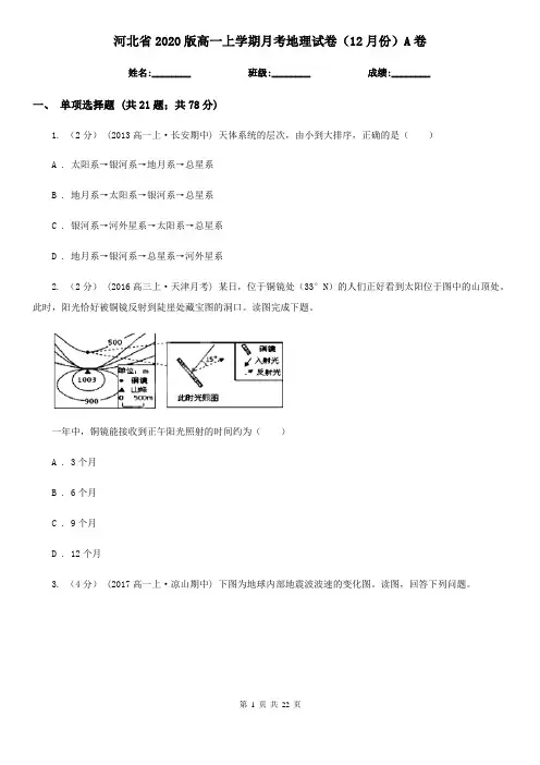 河北省2020版高一上学期月考地理试卷(12月份)A卷
