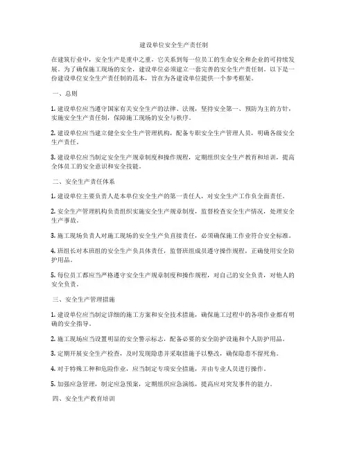 建设单位安全生产责任制