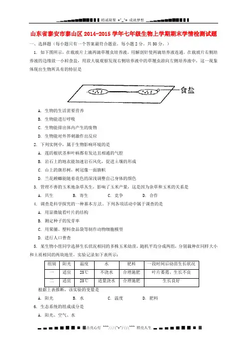 山东省泰安市泰山区2014-2015学年七年级生物上学期期末学情检测试题 鲁科版五四制