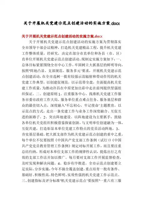 关于开展机关党建示范点创建活动的实施方案