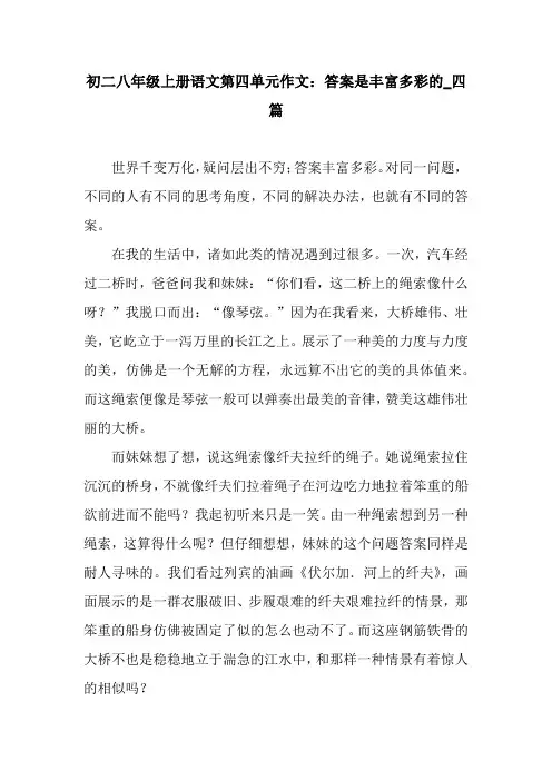 初二八年级上册语文第四单元作文：答案是丰富多彩的_四篇