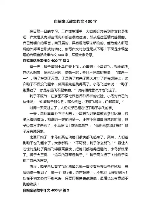 自编童话故事作文400字（精选52篇）