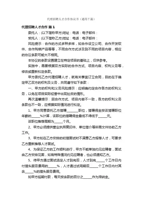 代理招聘人才合作协议书（通用7篇）