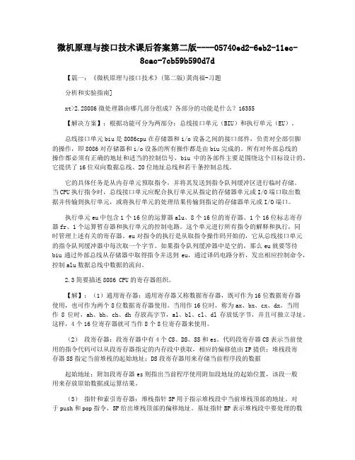 微机原理与接口技术课后答案第二版