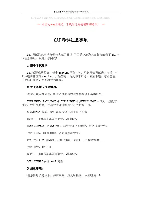 【最新】SAT考试注意事项-word范文 (2页)