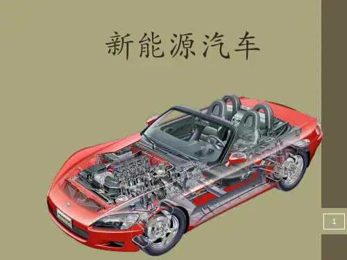 新能源汽车全套PPT课件
