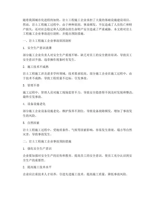 岩土工程施工企业事故