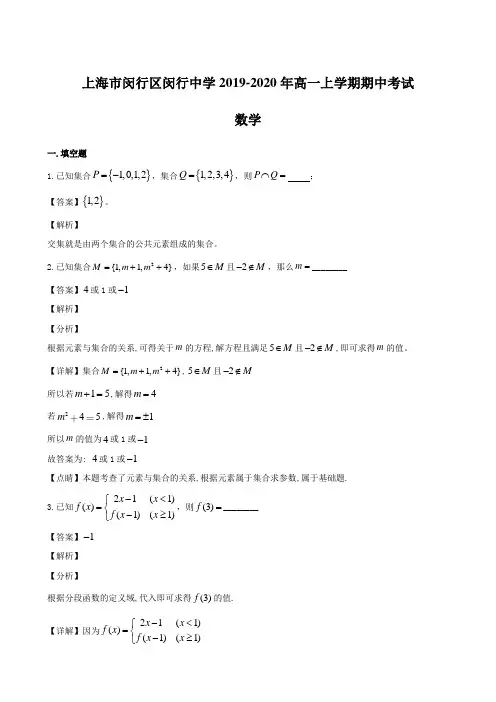 上海市闵行区闵行中学2019-2020年高一上学期期中考试 数学(含解析)