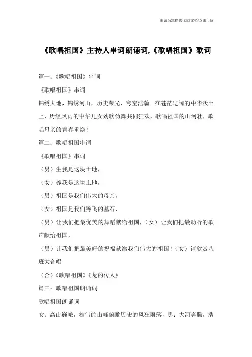 《歌唱祖国》主持人串词朗诵词,《歌唱祖国》歌词