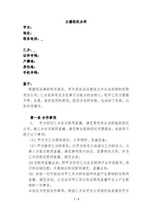 网红主播经纪合同书 独家代理合同