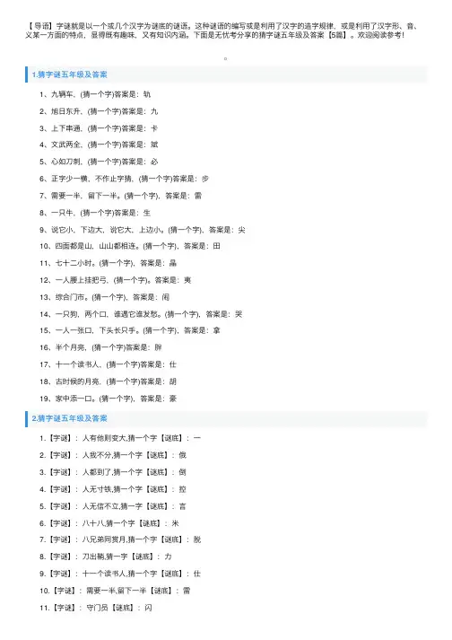 猜字谜五年级及答案【5篇】