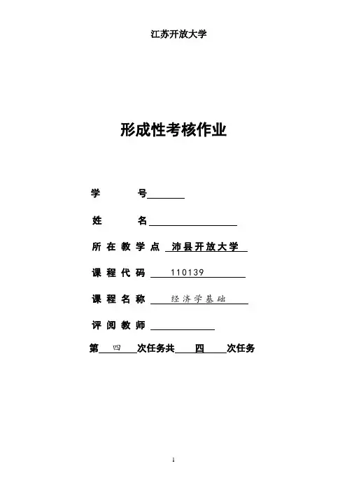 江苏开放大学形成性考核作业经济学基础,第四次作业答案