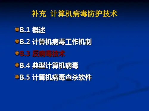 病毒防护技术(三)反病毒技术