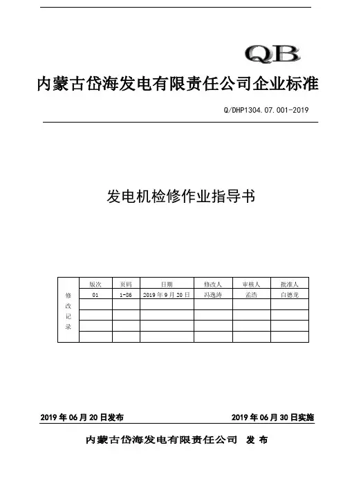 发电机检修作业指导书word资料82页