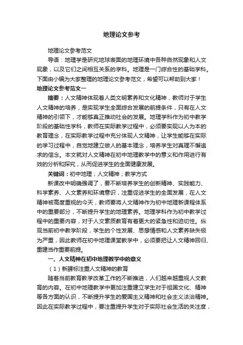 地理论文参考范文