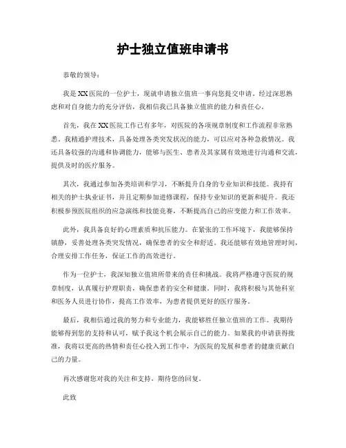 护士独立值班申请书