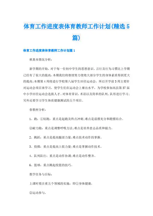 体育工作进度表体育教师工作计划(精选5篇)