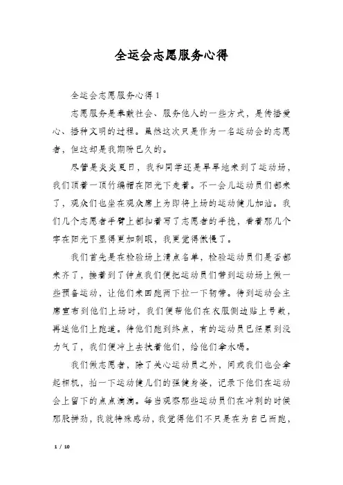 全运会志愿服务心得