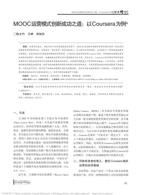 MOOC运营模式创新成功之道_以Coursera为例_陈文竹
