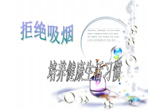 吸烟有害健康主题班会ppt课件