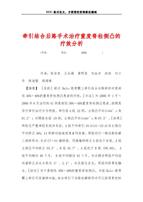 牵引结合后路手术治疗重度脊柱侧凸的疗效分析