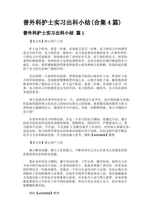 普外科护士实习出科小结(合集4篇)