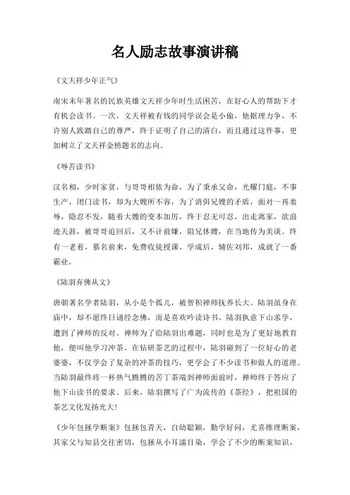 名人励志故事演讲稿三篇