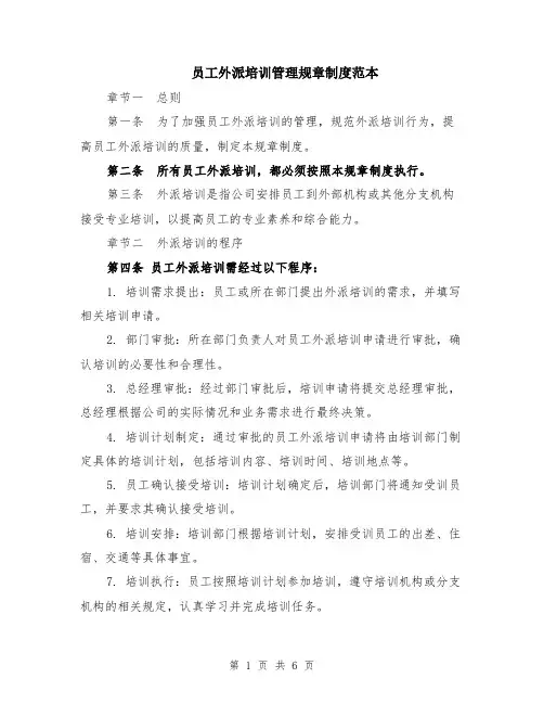 员工外派培训管理规章制度范本（2篇）