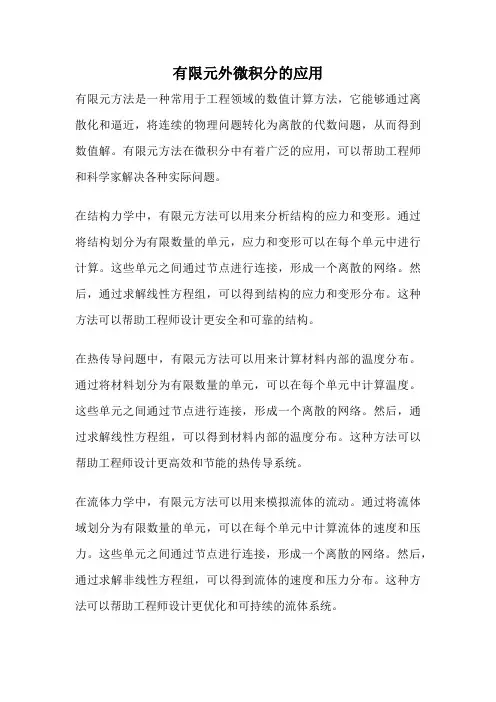 有限元外微积分的应用