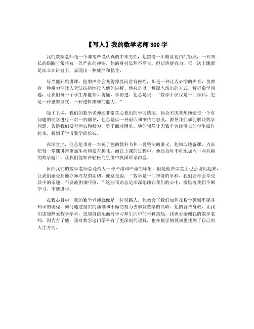 【写人】我的数学老师300字