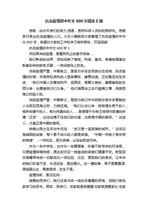 抗击疫情初中作文600字精选5篇