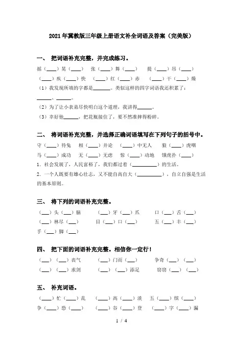 2021年冀教版三年级上册语文补全词语及答案(完美版)