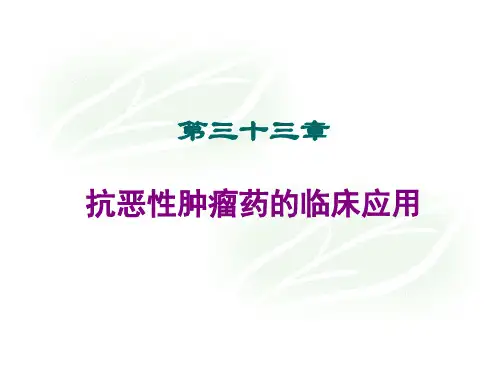 抗肿瘤药物