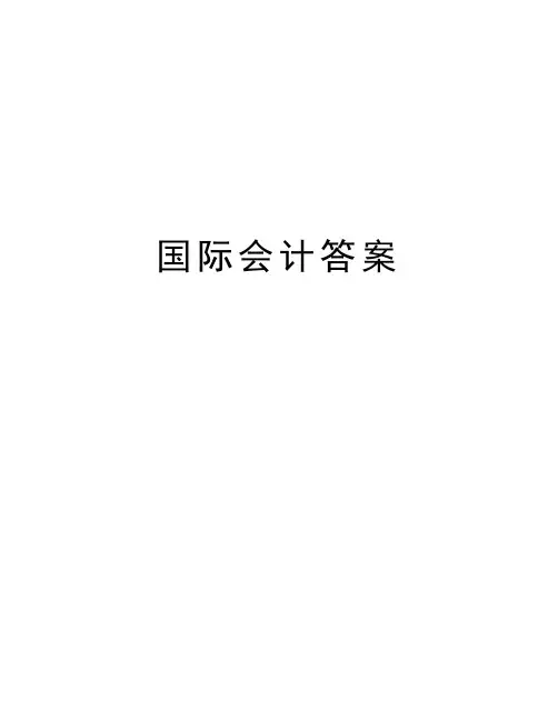 国际会计答案知识分享