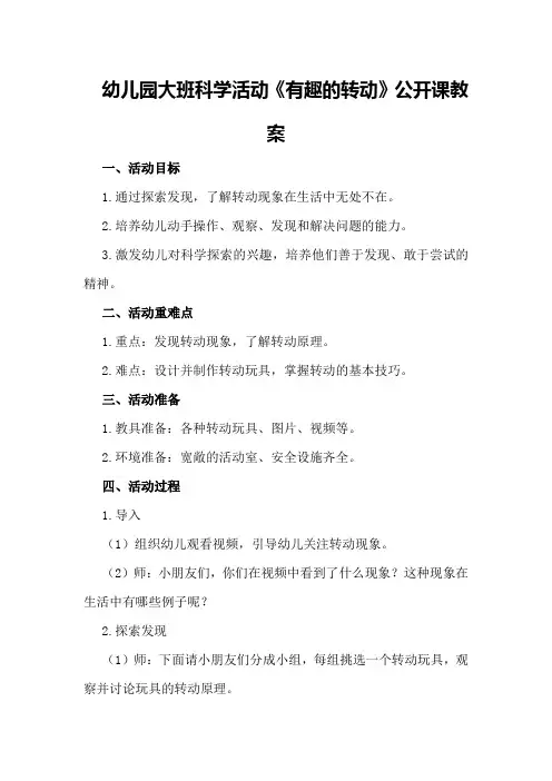 幼儿园大班科学活动《有趣的转动》公开课教案