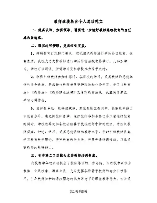 教师继续教育个人总结范文(4篇)