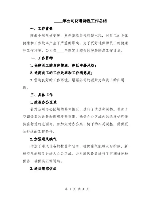 2024年公司防暑降温工作总结