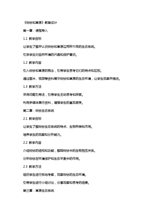 《树林和草原》教案设计
