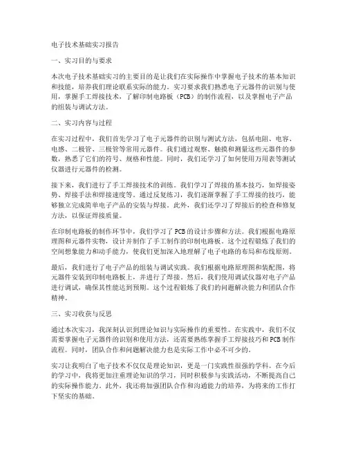 电子技术基础实习报告