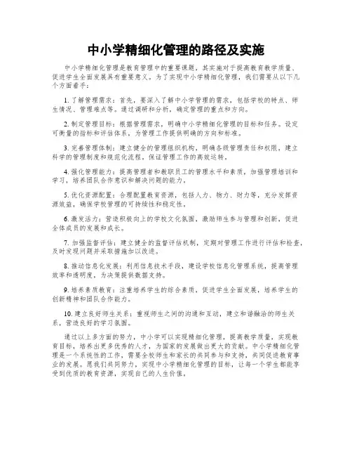 中小学精细化管理的路径及实施