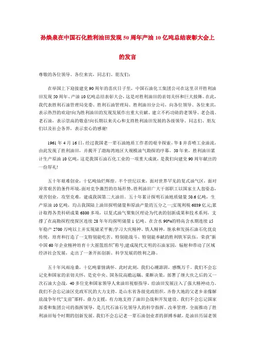 孙焕泉在中国石化胜利油田发现50周年产油10亿吨总结表彰大会上的发言