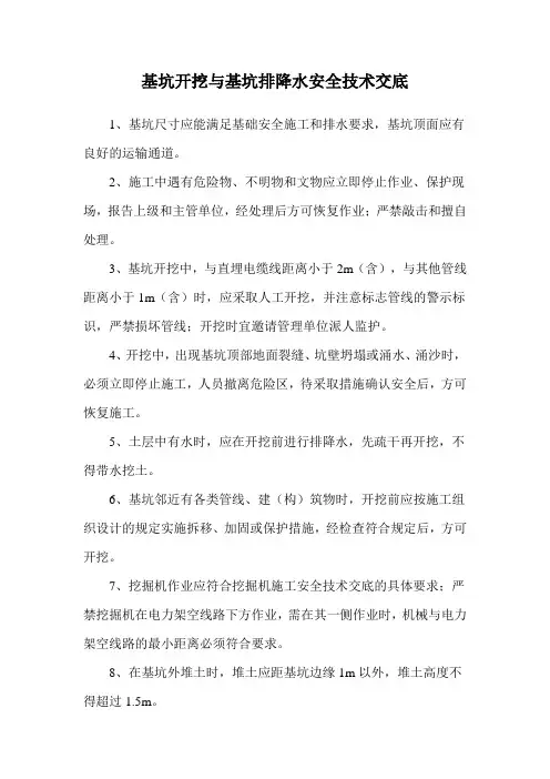 基坑开挖与基坑排降水安全技术交底