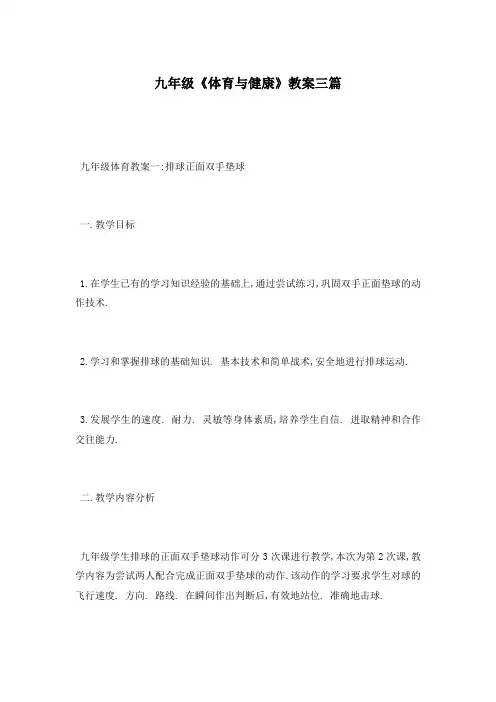 九年级《体育与健康》教案三篇