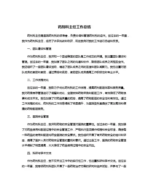 药剂科主任工作总结