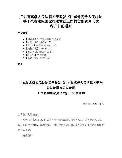 广东省高级人民法院关于印发《广东省高级人民法院关于全省法院国家司法救助工作的实施意见（试行）》的通知