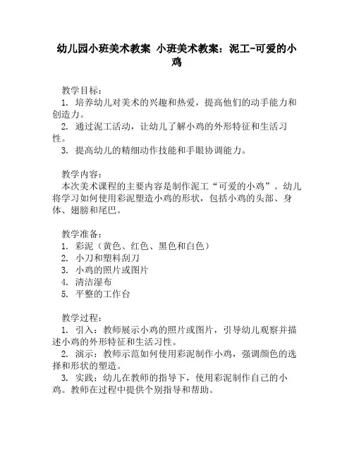 幼儿园小班美术教案 小班美术教案：泥工-可爱的小鸡