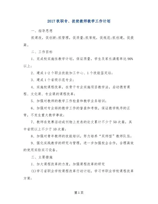 2017秋职专、技校教师教学工作计划